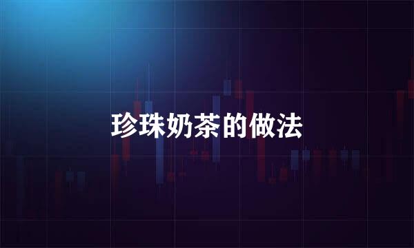 珍珠奶茶的做法