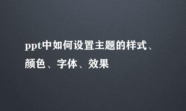 ppt中如何设置主题的样式、颜色、字体、效果