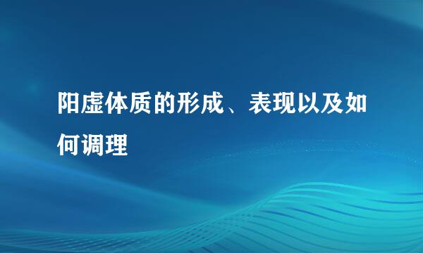 阳虚体质的形成、表现以及如何调理