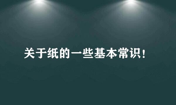 关于纸的一些基本常识！