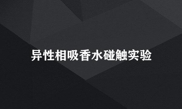 异性相吸香水碰触实验