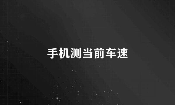 手机测当前车速