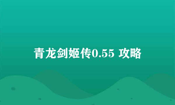青龙剑姬传0.55 攻略
