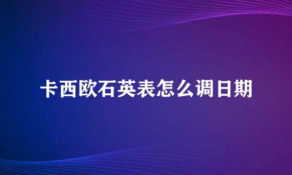 卡西欧石英表怎么调日期