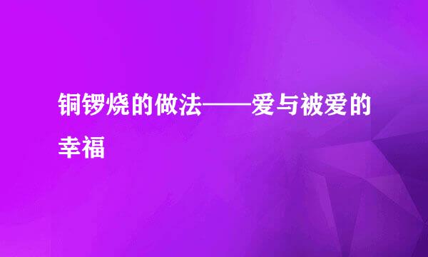 铜锣烧的做法——爱与被爱的幸福