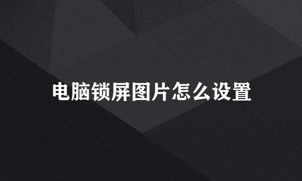电脑锁屏图片怎么设置