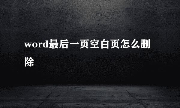 word最后一页空白页怎么删除