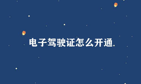 电子驾驶证怎么开通