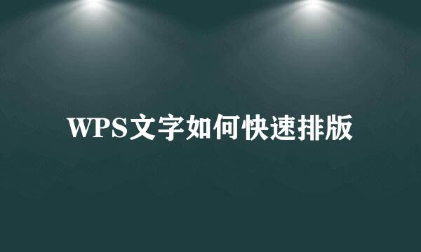 WPS文字如何快速排版
