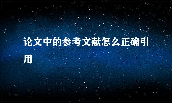 论文中的参考文献怎么正确引用