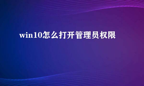 win10怎么打开管理员权限