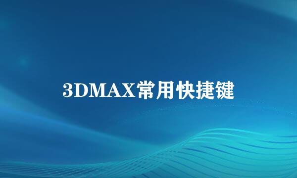 3DMAX常用快捷键