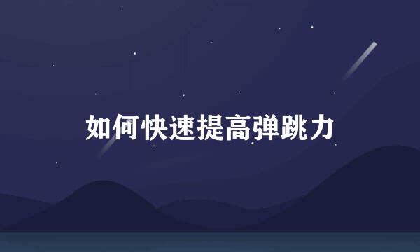 如何快速提高弹跳力