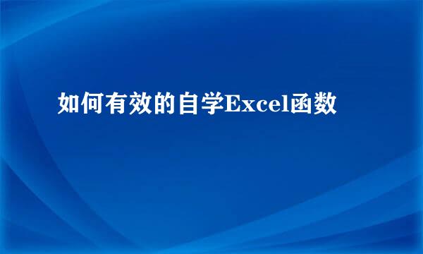 如何有效的自学Excel函数