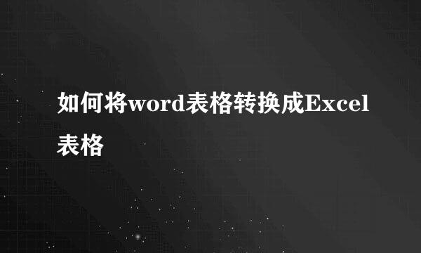 如何将word表格转换成Excel表格