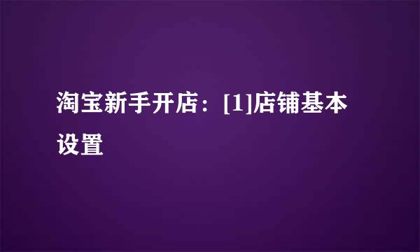 淘宝新手开店：[1]店铺基本设置