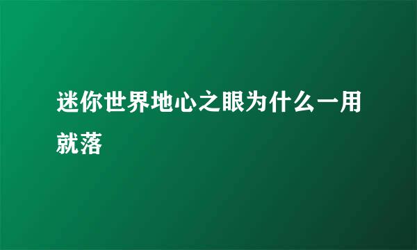 迷你世界地心之眼为什么一用就落