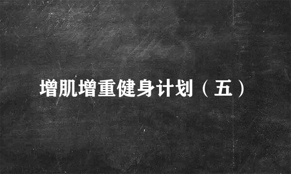 增肌增重健身计划（五）