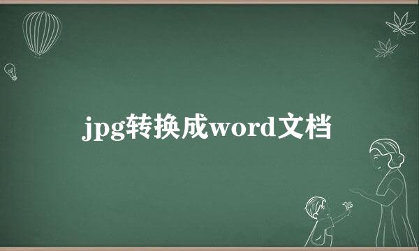 jpg转换成word文档