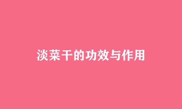 淡菜干的功效与作用
