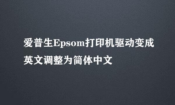 爱普生Epsom打印机驱动变成英文调整为简体中文