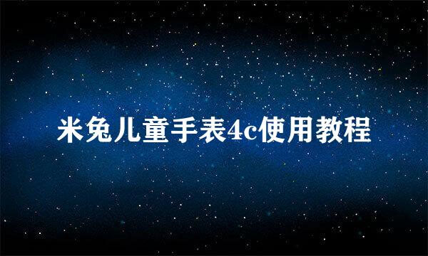 米兔儿童手表4c使用教程