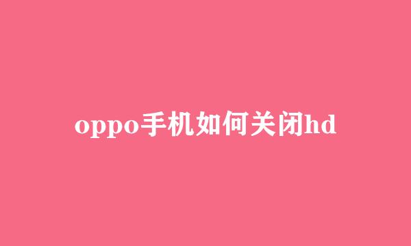 oppo手机如何关闭hd