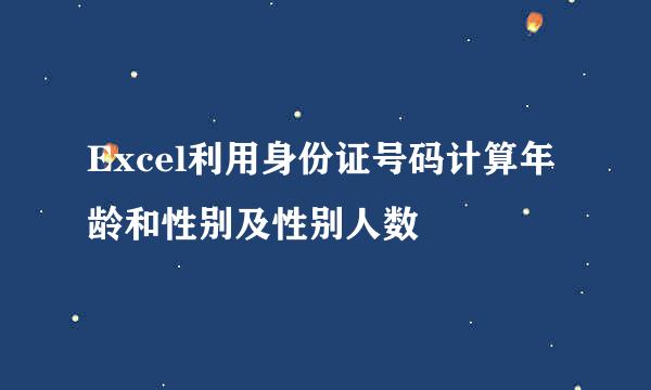 Excel利用身份证号码计算年龄和性别及性别人数
