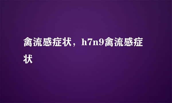 禽流感症状，h7n9禽流感症状