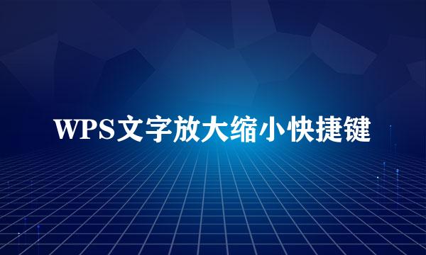 WPS文字放大缩小快捷键