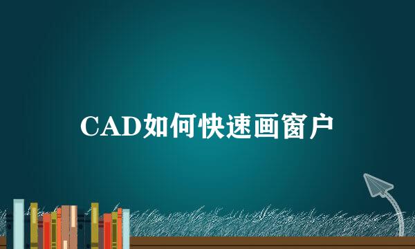 CAD如何快速画窗户