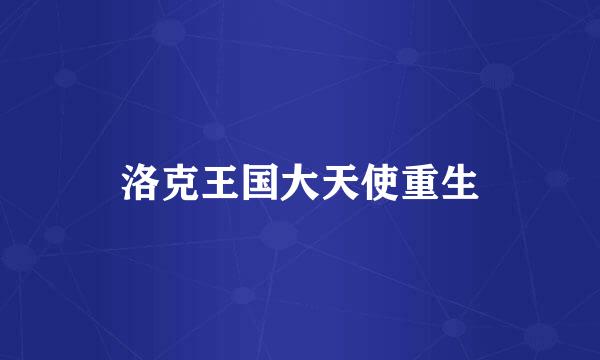 洛克王国大天使重生
