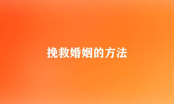 挽救婚姻的方法