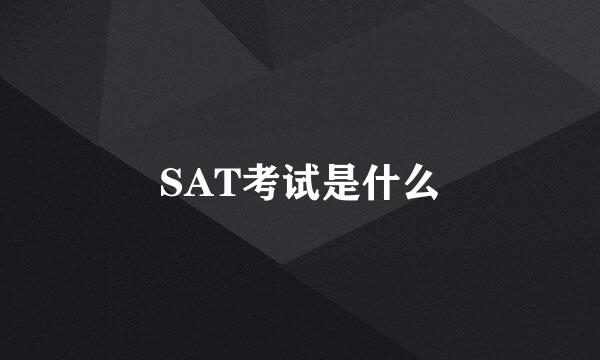 SAT考试是什么