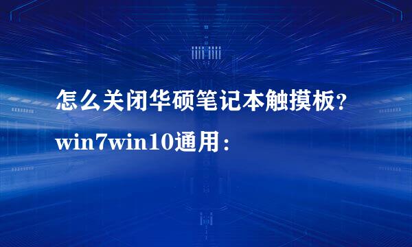 怎么关闭华硕笔记本触摸板？win7win10通用：