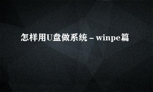 怎样用U盘做系统－winpe篇
