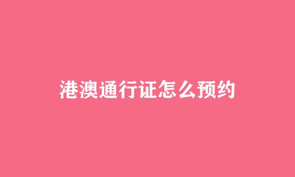 港澳通行证怎么预约