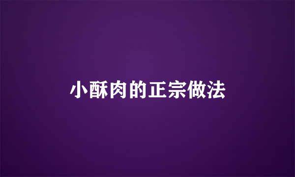 小酥肉的正宗做法