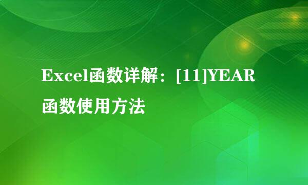 Excel函数详解：[11]YEAR函数使用方法