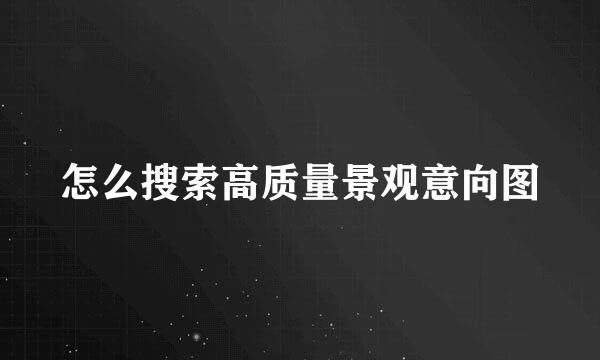 怎么搜索高质量景观意向图