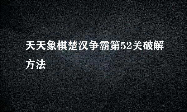 天天象棋楚汉争霸第52关破解方法