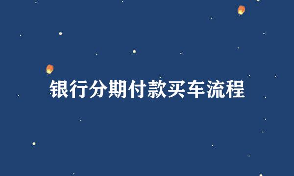 银行分期付款买车流程