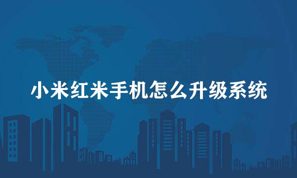 小米红米手机怎么升级系统