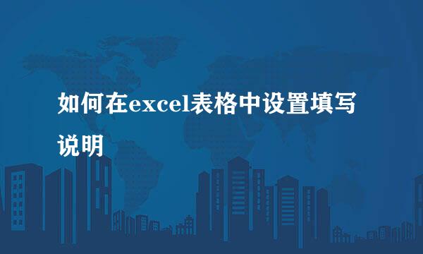 如何在excel表格中设置填写说明