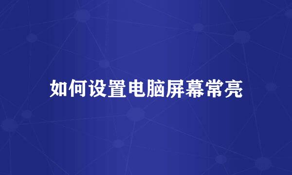 如何设置电脑屏幕常亮