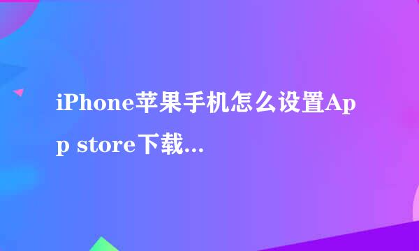 iPhone苹果手机怎么设置App store下载不要密码