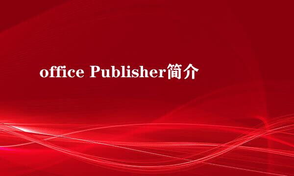 office Publisher简介