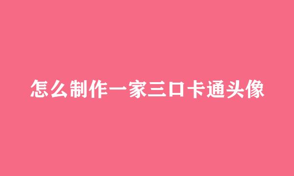 怎么制作一家三口卡通头像