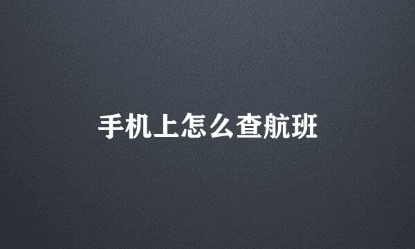 手机上怎么查航班