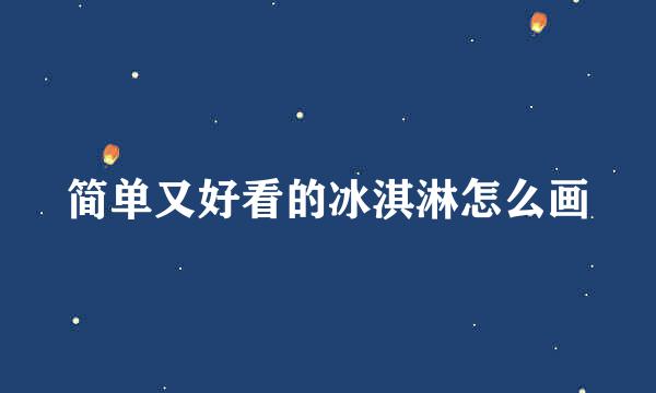 简单又好看的冰淇淋怎么画
